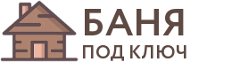 Бани под ключ в Нолинске